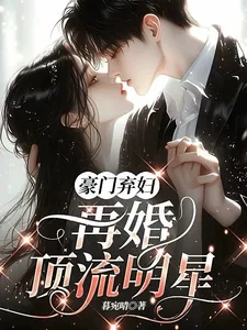 《豪门弃妇，再婚顶流明星》小说封面