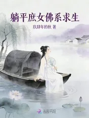 《躺平庶女佛系求生》小说封面