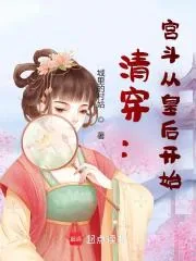 《清穿：宫斗从皇后开始》小说封面