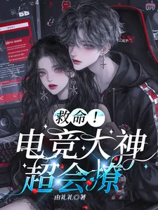 《救命！电竞大神超会撩》小说封面