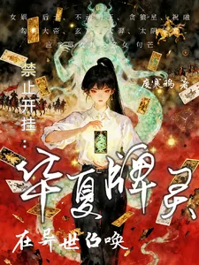 《禁止开挂：在异世召唤华夏牌灵》小说封面