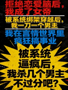 《被系统逼疯，我杀几个男主不过分》小说封面