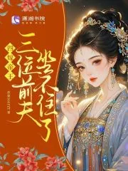 《四嫁帝王，三位前夫坐不住了》小说封面