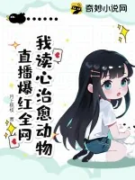 《我读心治愈动物，直播爆红全网》小说封面