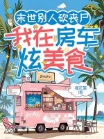《末世别人砍丧尸，我在房车炫美食》小说封面