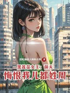 《黑莲花女王：前夫悔恨我儿都姓周》小说封面