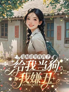 《甩掉渣男挥挥手，给我当狗我嫌丑》小说封面
