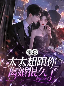 《霍总，太太想跟你离婚很久了》小说封面
