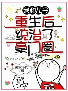 《我和儿子重生后统治了豪门圈》小说封面