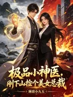 《极品小神医，刚下山捡个美女总裁》小说封面