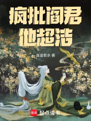 《疯批阎君他超洁》小说封面