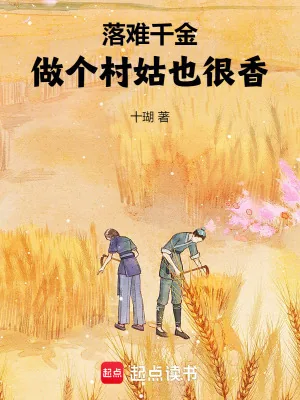 《落难千金:做个村姑也很香!》小说封面
