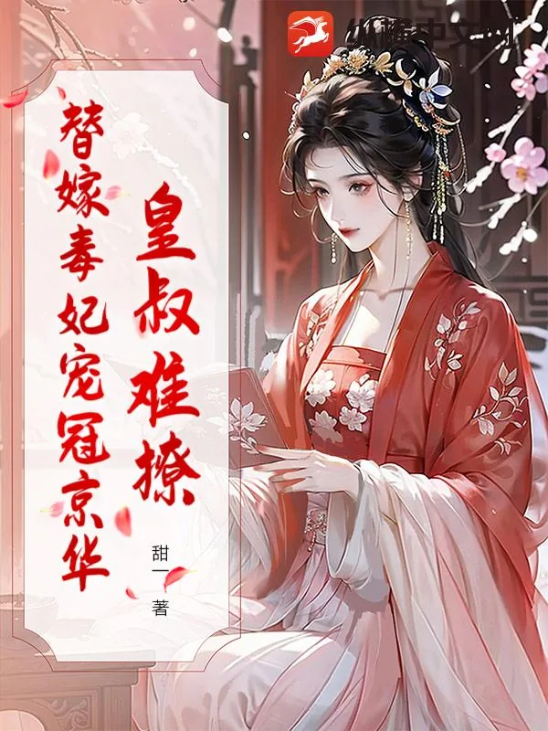 《皇叔难撩？替嫁毒妃宠冠京华》小说封面