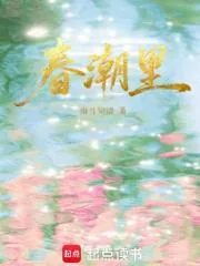 《春潮里》小说封面