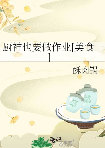 《厨神也要做作业[美食]》小说封面