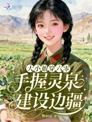 《大小姐穿六零,手握灵泉建设边疆》小说封面