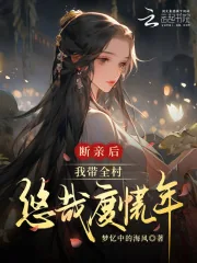 《断亲后，我带全村悠哉度荒年》小说封面
