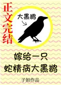 《嫁给一只蛇精病大黑鹊》小说封面