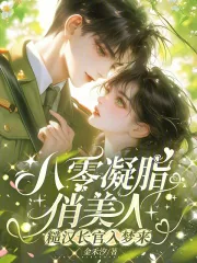 《八零凝脂俏美人,糙汉长官入梦来》小说封面