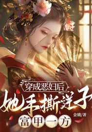 《穿成恶妇后，她手撕逆子，富甲一方》小说封面
