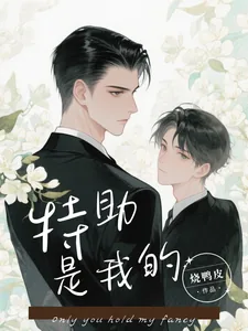 《即使过敏，总裁也离不开我》小说封面