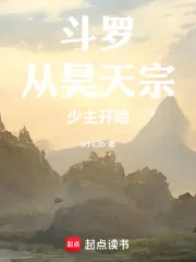 《从昊天宗少主开始》小说封面