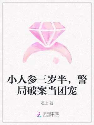 《小人参三岁半，警局破案当团宠》小说封面