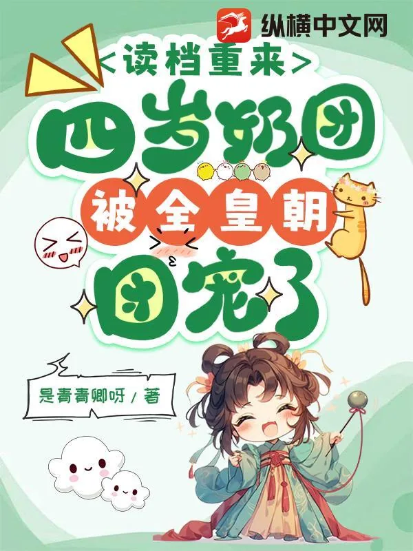 《读档重来，四岁奶团被全皇朝团宠了》小说封面