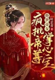 《绝世帝女:疯批帝尊掌心宝》小说封面
