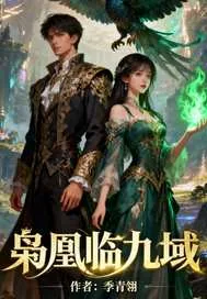 《枭凰临九域》小说封面
