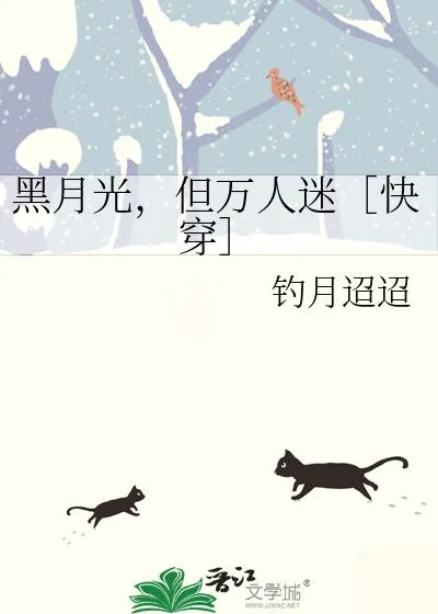 《黑月光，但万人迷［快穿］》小说封面