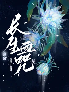 《长生血咒》小说封面