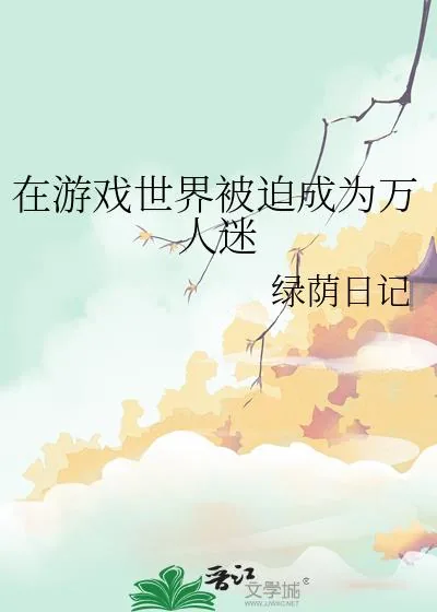 《在游戏世界被迫成为万人迷》小说封面