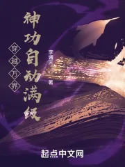 《穿越万界：神功自动满级》小说封面