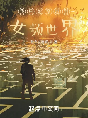 《超凡世界的我只能穿越到女频世界》小说封面