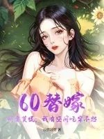 《60替嫁：娇妻莫慌，我有空间吃穿不愁》小说封面