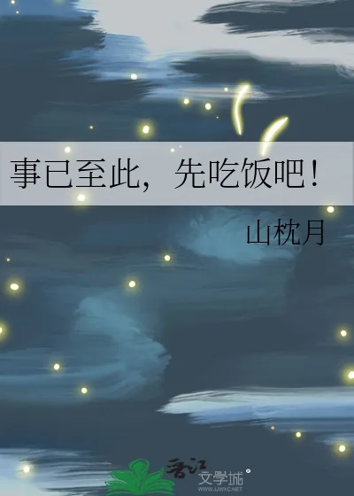 《事已至此，先吃饭吧！》小说封面