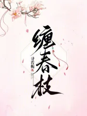 《缠春枝》小说封面