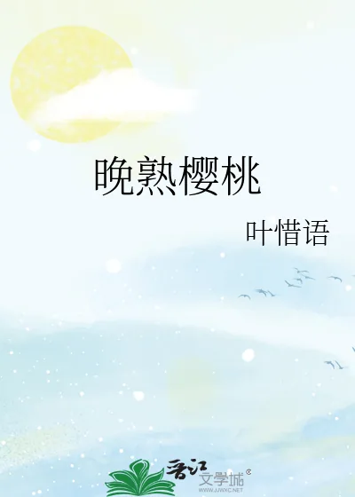 《晚熟樱桃》小说封面