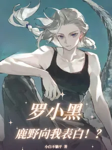 《罗小黑：鹿野向我表白！？》小说封面