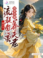 《通古今：流放南蛮我靠直播养夫君》小说封面