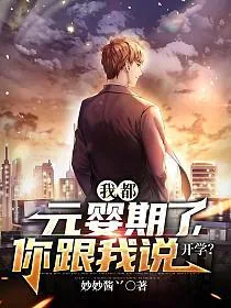 《我都元婴期了你跟我说开学》小说封面