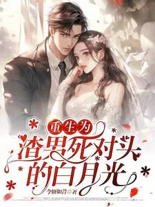 《重生为渣男死对头的白月光》小说封面