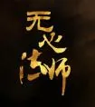 《无心法师》小说封面