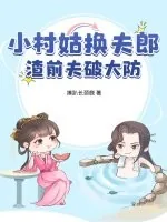 《小村姑换夫郎，渣前夫破大防》小说封面