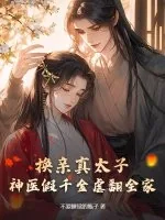 《换亲真太子，神医假千金虐翻全家》小说封面