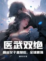 《医武双绝:踏出女子监狱后,全球震荡!》小说封面