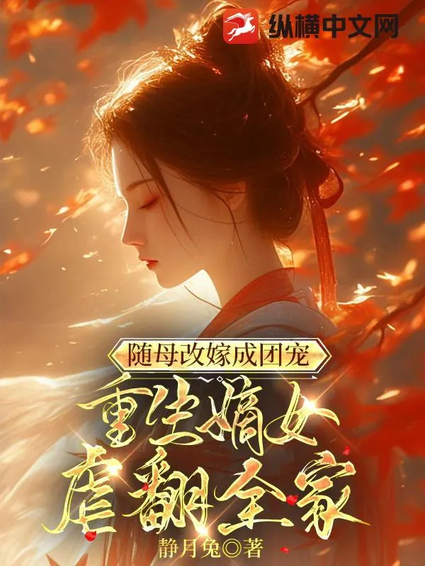 《随母改嫁成团宠，重生嫡女虐翻全家》小说封面