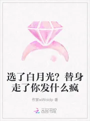 《选了白月光?替身走了你发什么疯》小说封面