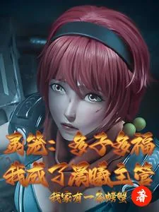 《灵笼：多子多福，我成了晨曦主管》小说封面